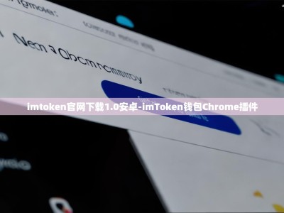 imtoken官网下载1.0安卓-imToken钱包Chrome插件