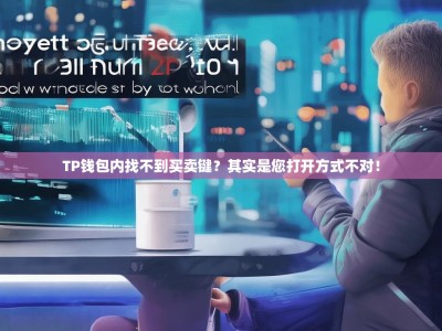 TP钱包内找不到买卖键？其实是您打开方式不对！