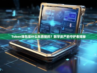 Token钱包是什么东西做的？数字资产的守护者揭秘