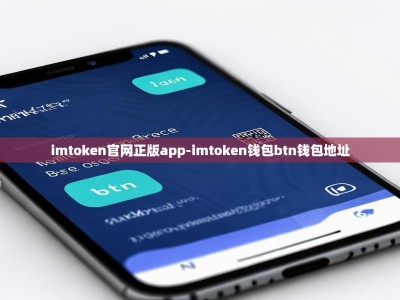 imtoken官网正版app-imtoken钱包btn钱包地址