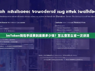 imToken钱包手续费到底要多少钱？怎么查怎么省一次讲清