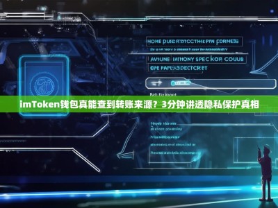 imToken钱包真能查到转账来源？3分钟讲透隐私保护真相