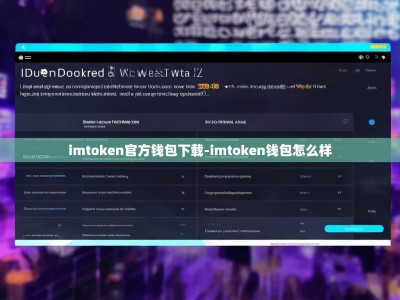 imtoken官方钱包下载-imtoken钱包怎么样