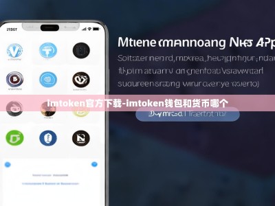imtoken官方下载-imtoken钱包和货币哪个