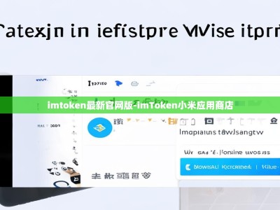 imtoken最新官网版-imToken小米应用商店