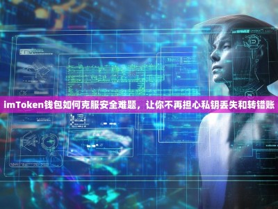 imToken钱包如何克服安全难题，让你不再担心私钥丢失和转错账