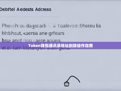 Token钱包通讯录地址删除操作指南