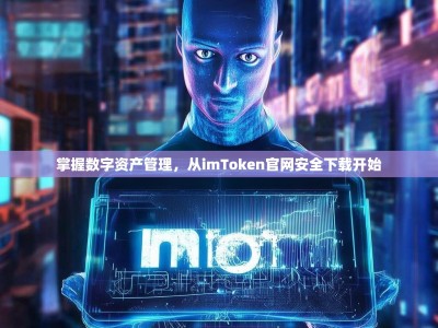 掌握数字资产管理，从imToken官网安全下载开始
