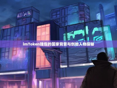 imToken钱包的国家背景与创始人物探秘