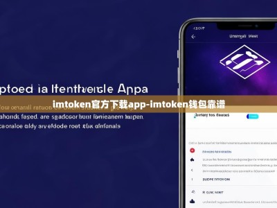 imtoken官方下载app-imtoken钱包靠谱