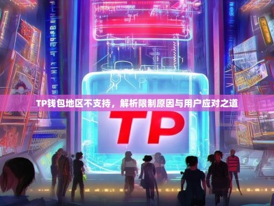 TP钱包地区不支持，解析限制原因与用户应对之道