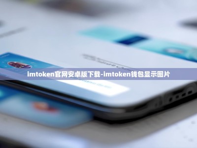 imtoken官网安卓版下载-imtoken钱包显示图片