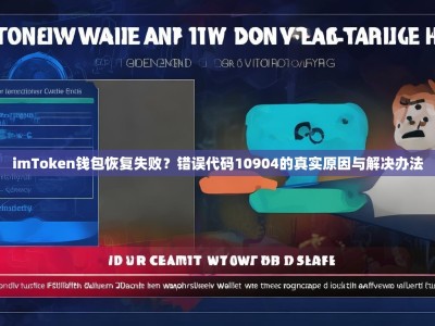 imToken钱包恢复失败？错误代码10904的真实原因与解决办法