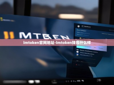 imtoken官网地址-imtoken钱包什么样