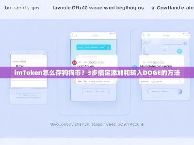 imToken怎么存狗狗币？3步搞定添加和转入DOGE的方法