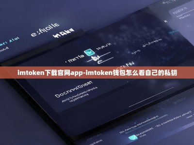 imtoken下载官网app-imtoken钱包怎么看自己的私钥
