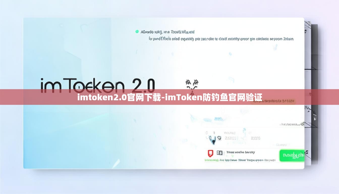 imtoken2.0官网下载-imToken防钓鱼官网验证