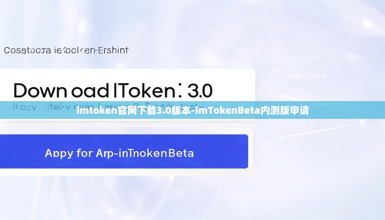 imtoken官网下载3.0版本-imTokenBeta内测版申请
