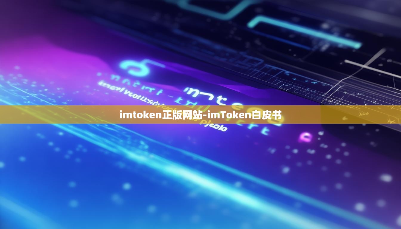 imtoken正版网站-imToken白皮书
