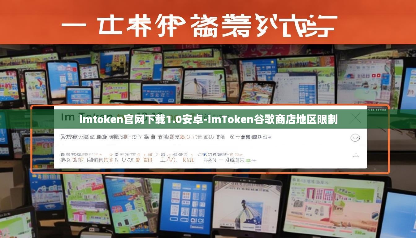 imtoken官网下载1.0安卓-imToken谷歌商店地区限制