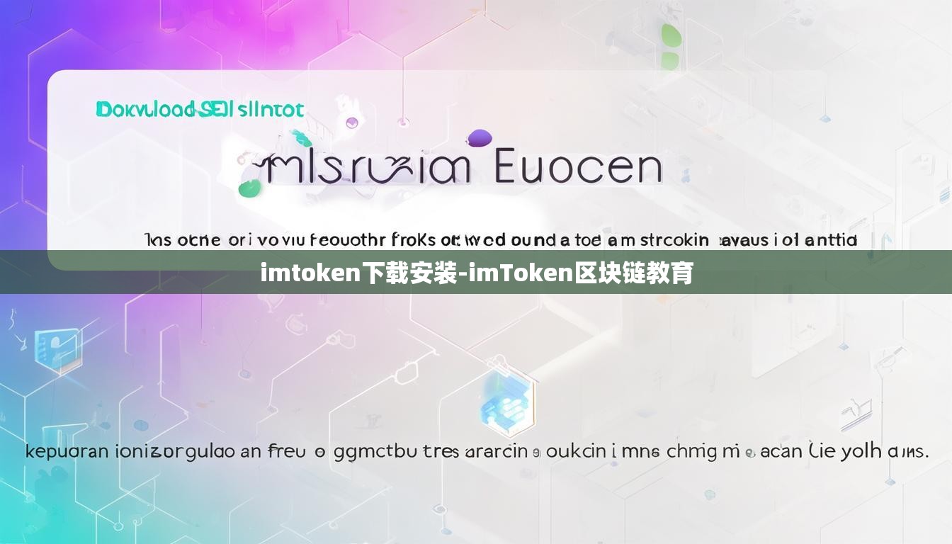 imtoken下载安装-imToken区块链教育