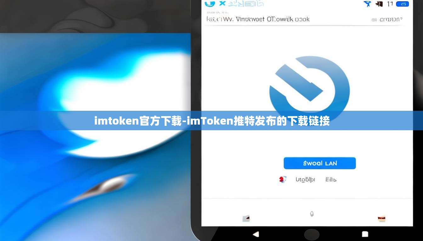imtoken官方下载-imToken推特发布的下载链接