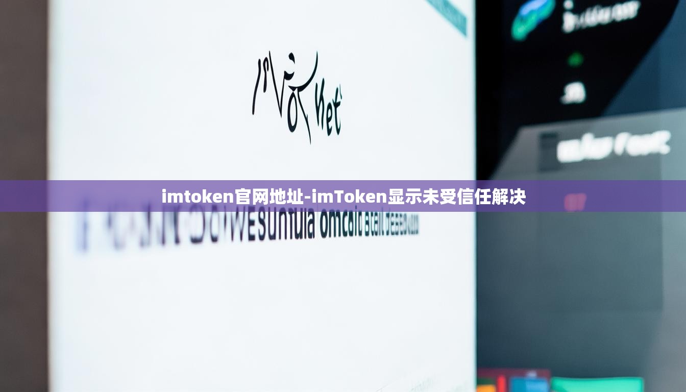 imtoken官网地址-imToken显示未受信任解决 imtoken官网地址-imToken显示未受信任解决