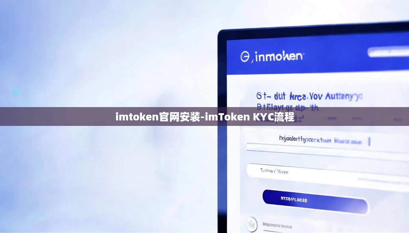 imtoken官网安装-imToken KYC流程