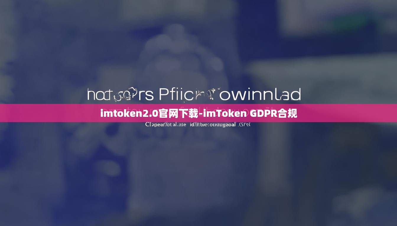 imtoken2.0官网下载-imToken GDPR合规