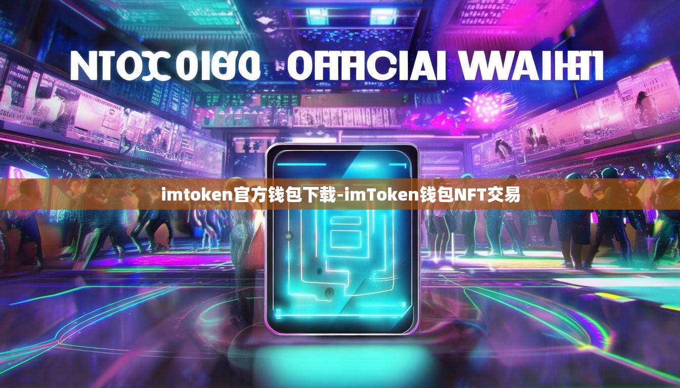 imtoken官方钱包下载-imToken钱包NFT交易