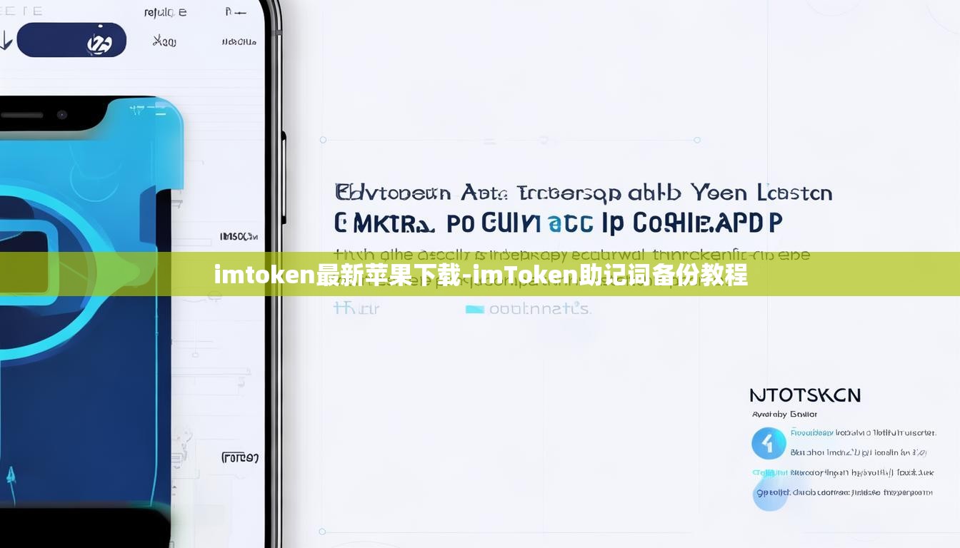 imtoken最新苹果下载-imToken助记词备份教程