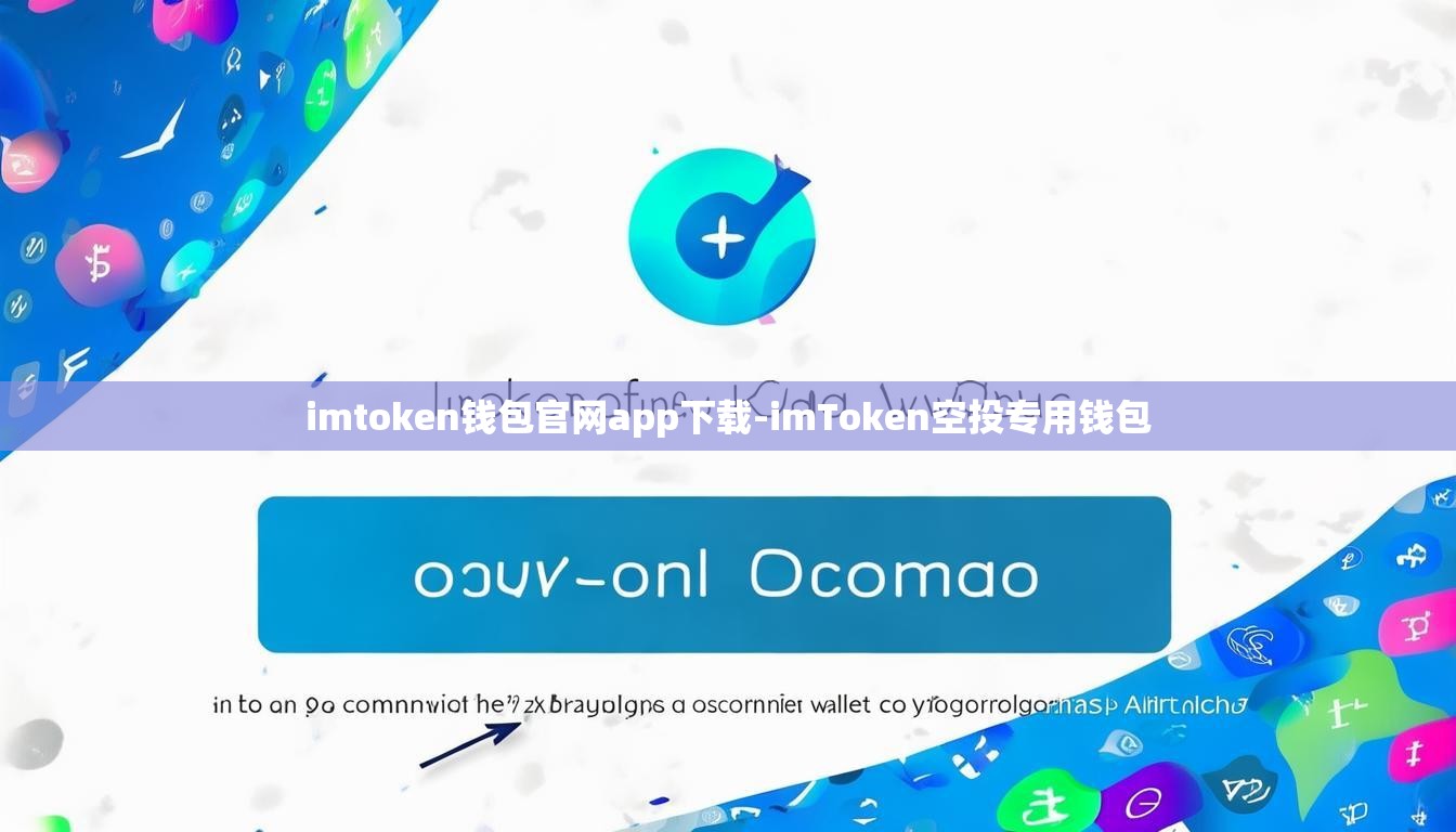 imtoken钱包官网app下载-imToken空投专用钱包