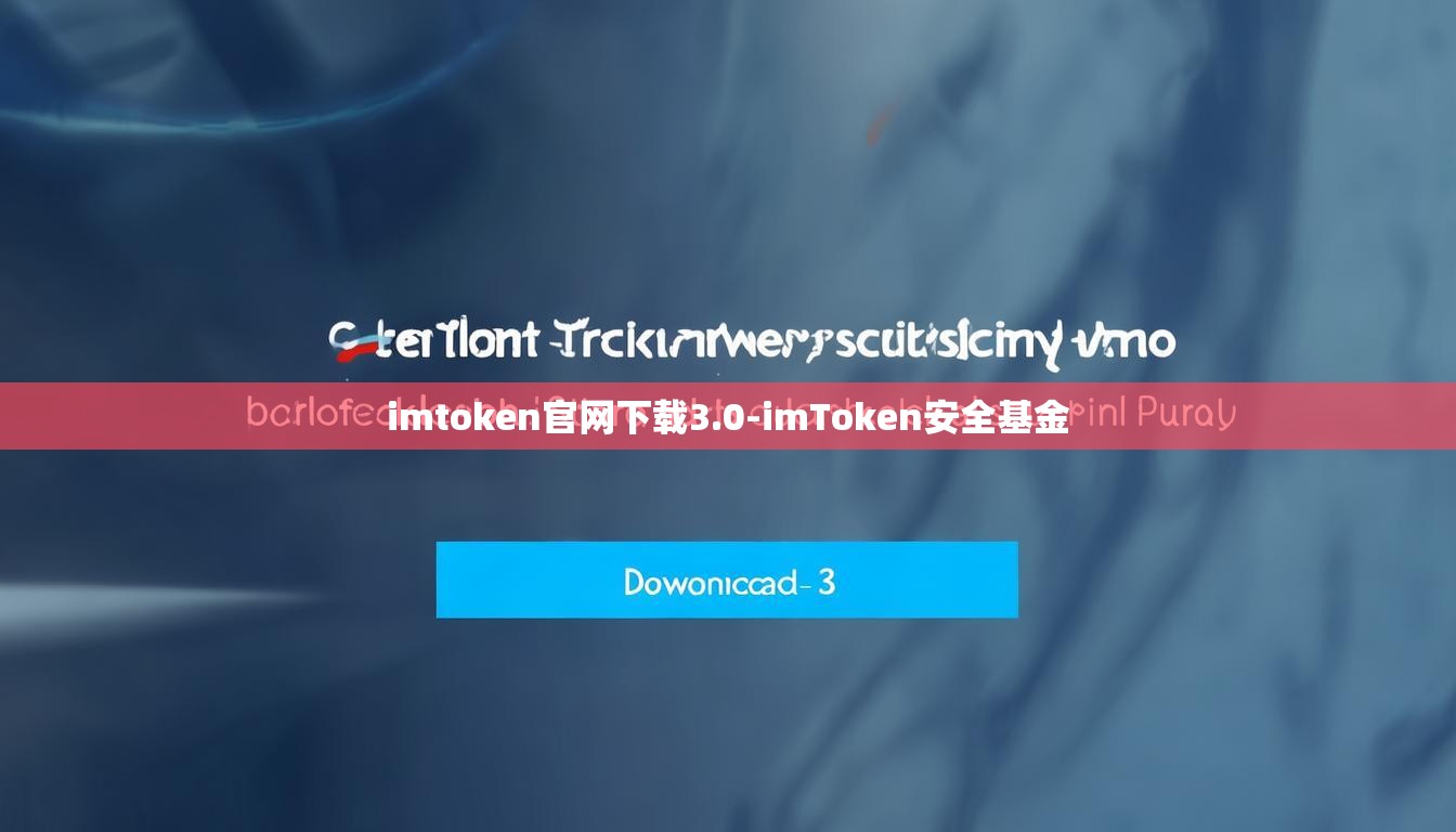 imtoken官网下载3.0-imToken安全基金