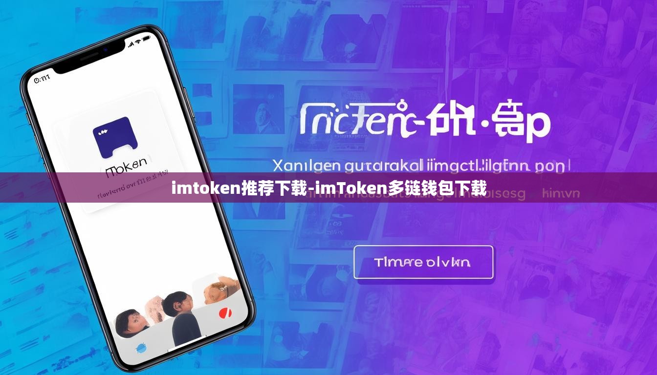 imtoken推荐下载-imToken多链钱包下载