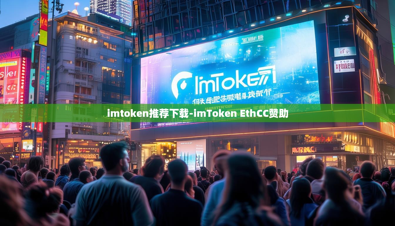 imtoken推荐下载-imToken EthCC赞助