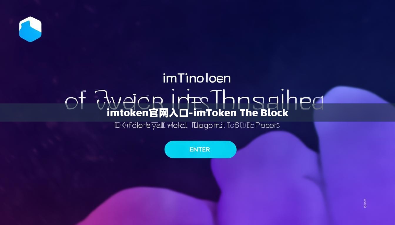 imtoken官网入口-imToken The Block