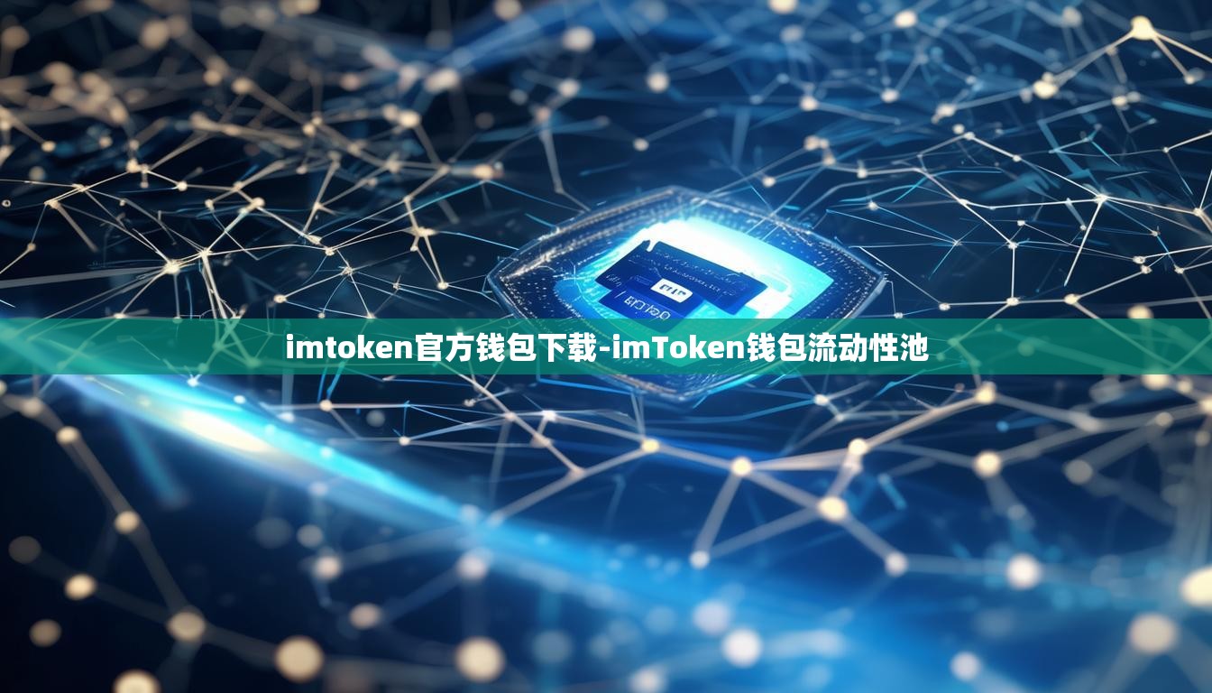 imtoken官方钱包下载-imToken钱包流动性池