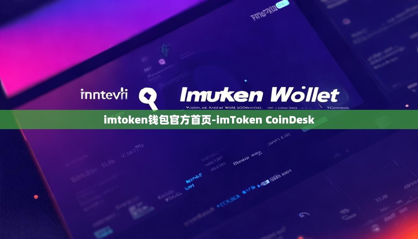imtoken钱包官方首页-imToken CoinDesk