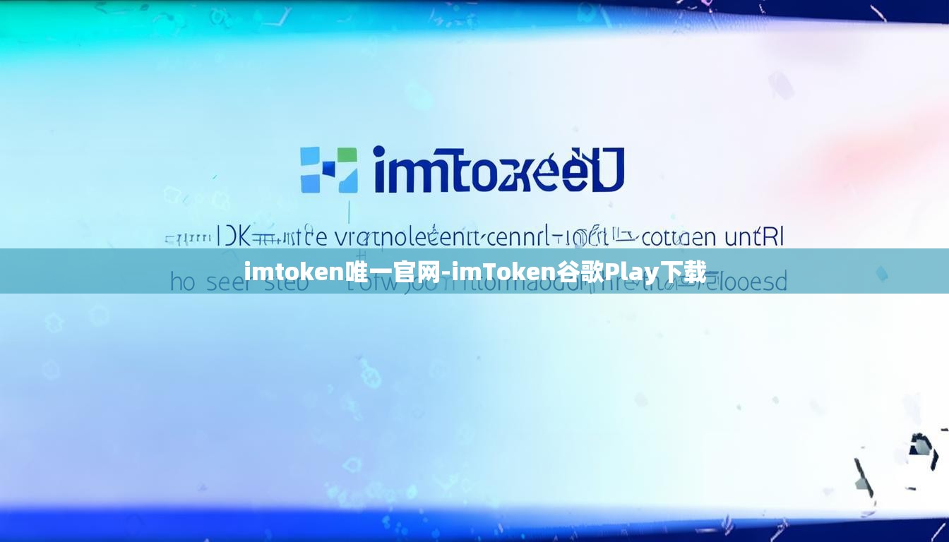imtoken唯一官网-imToken谷歌Play下载