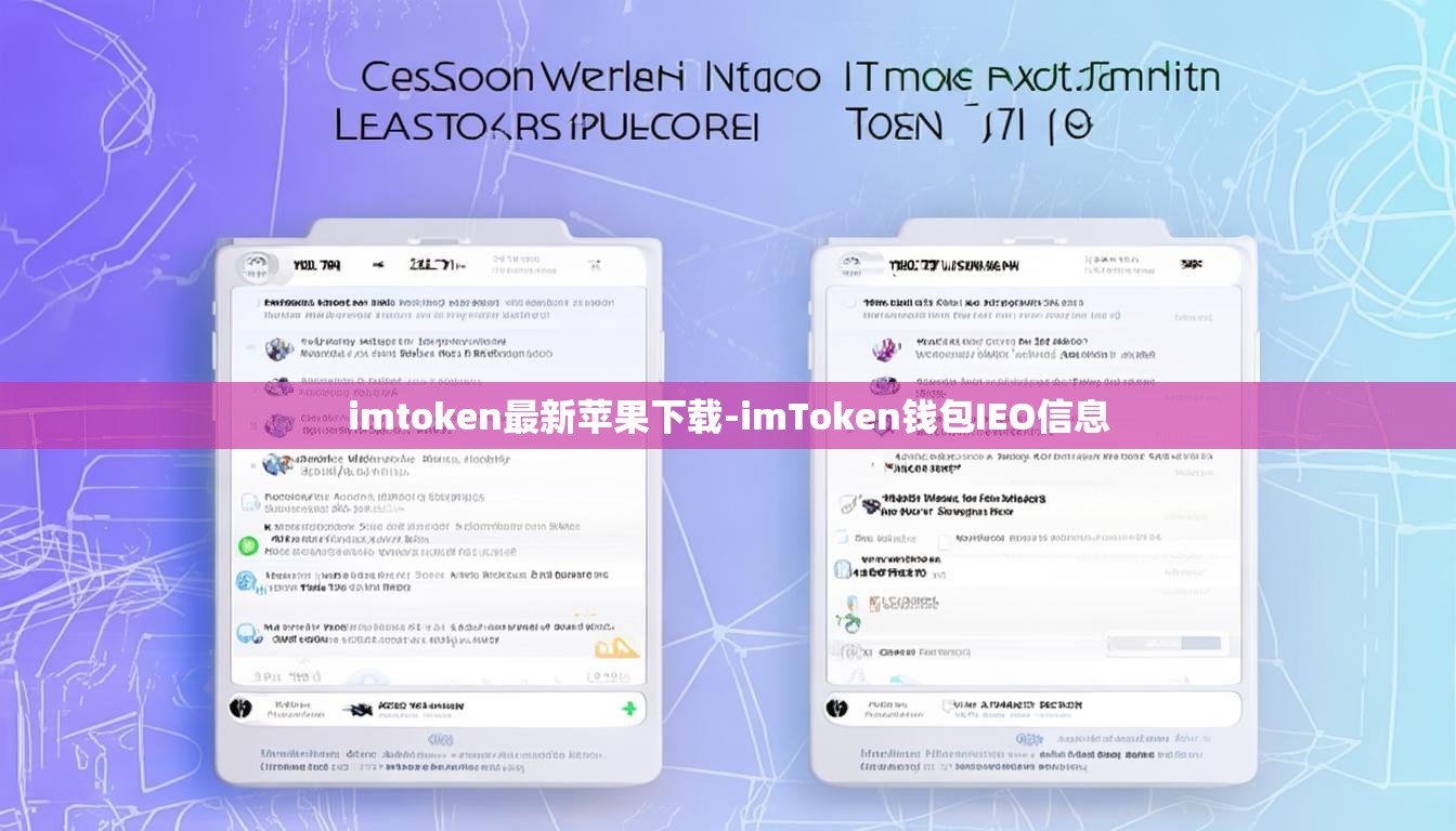imtoken最新苹果下载-imToken钱包IEO信息