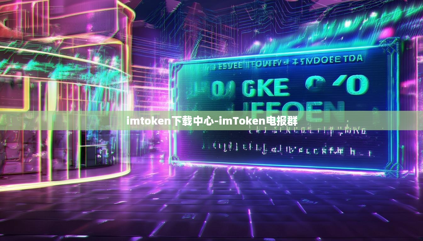 imtoken下载中心-imToken电报群