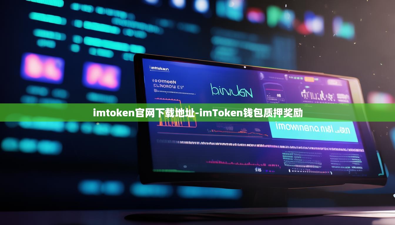 imtoken官网下载地址-imToken钱包质押奖励