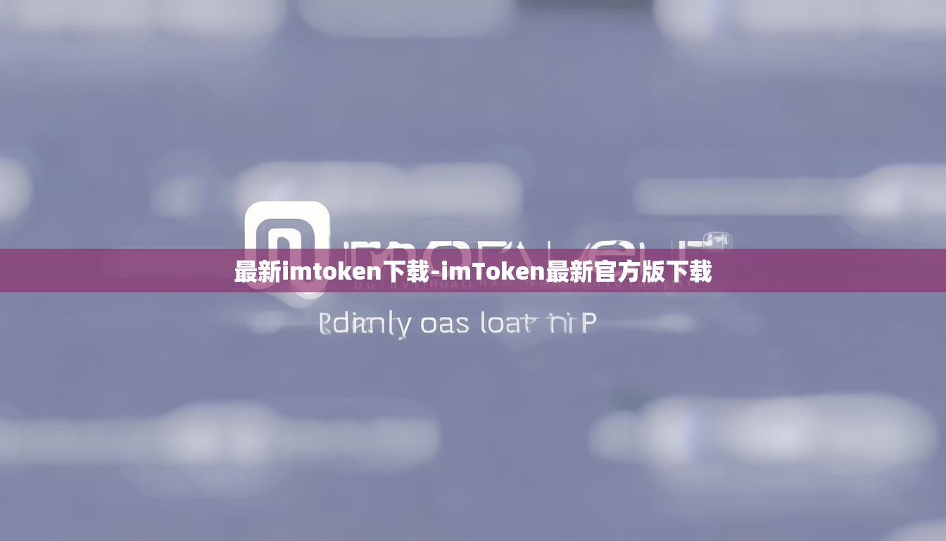 最新imtoken下载-imToken最新官方版下载