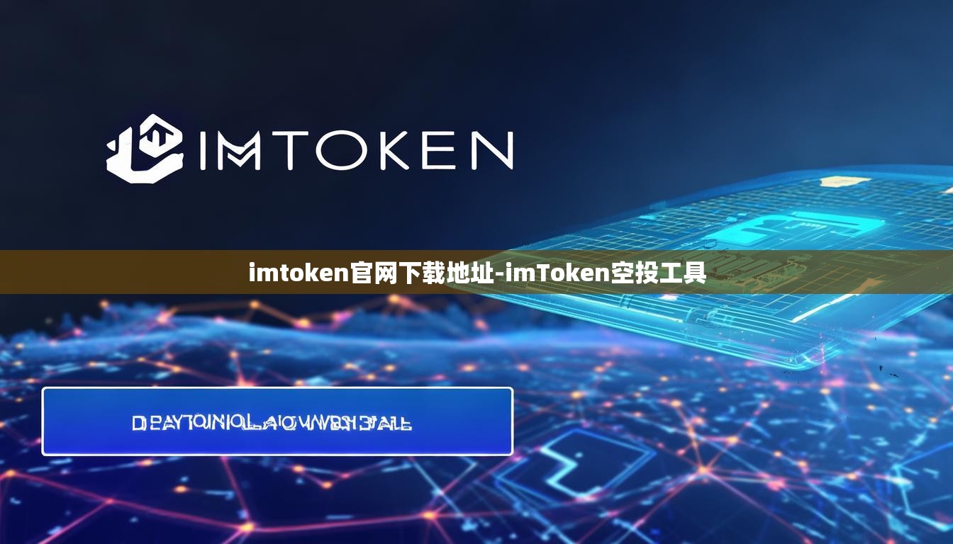 imtoken官网下载地址-imToken空投工具