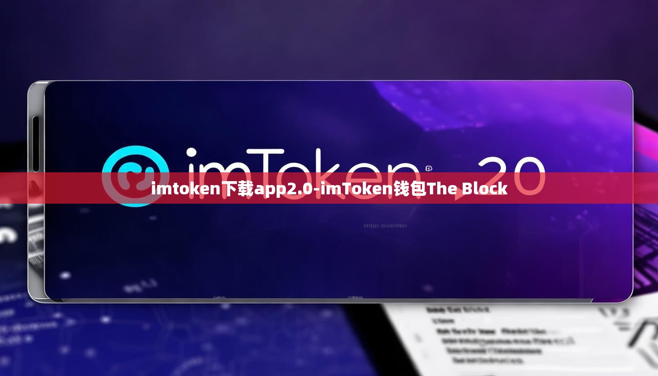 imtoken下载app2.0-imToken钱包The Block
