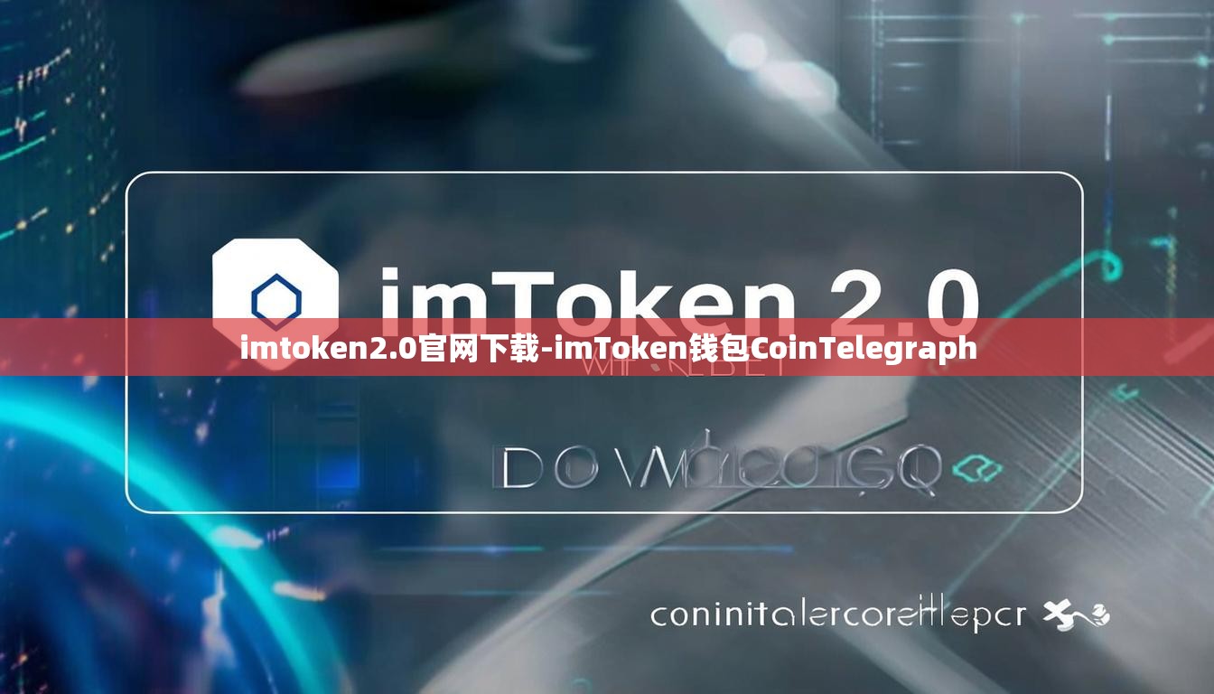 imtoken2.0官网下载-imToken钱包CoinTelegraph