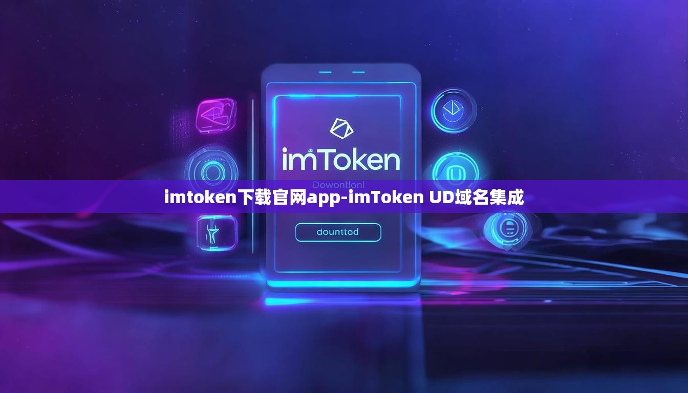 imtoken下载官网app-imToken UD域名集成