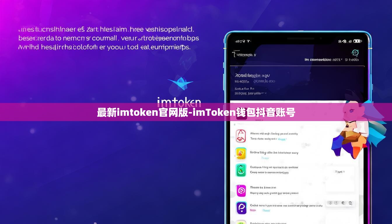 最新imtoken官网版-imToken钱包抖音账号