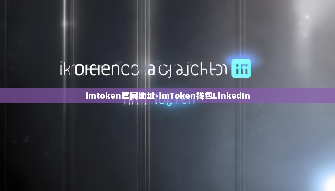 imtoken官网地址-imToken钱包LinkedIn