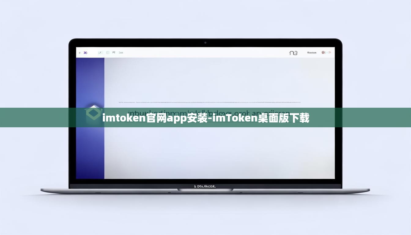 imtoken官网app安装-imToken桌面版下载